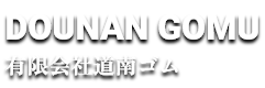 有限会社道南ゴム